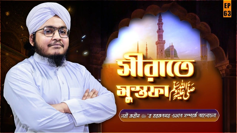 Seerate Mustafa - সীরাতে মুস্তফা صلى الله عليه وسلم - Ep#63